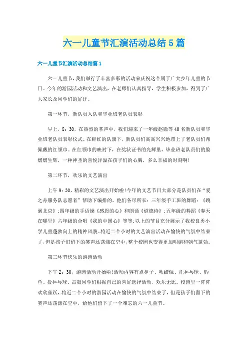 六一儿童节汇演活动总结5篇