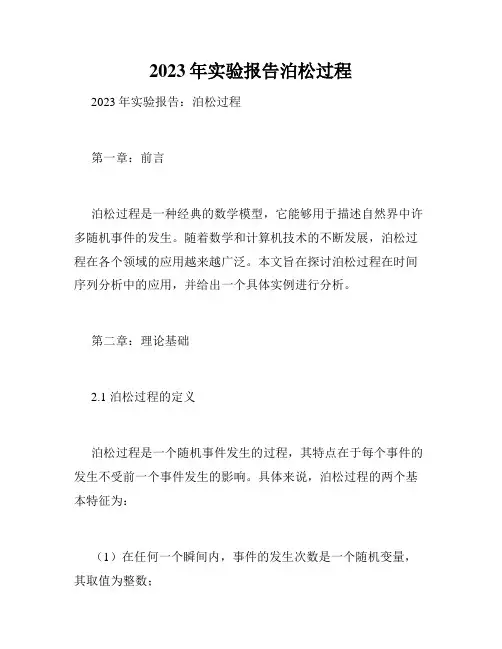 2023年实验报告泊松过程