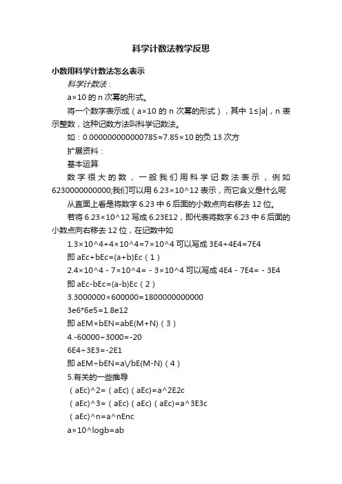 科学计数法教学反思