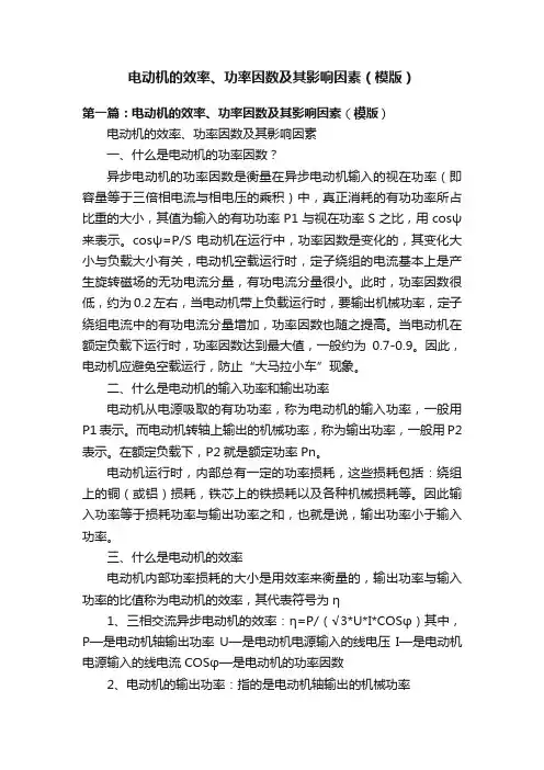 电动机的效率、功率因数及其影响因素（模版）