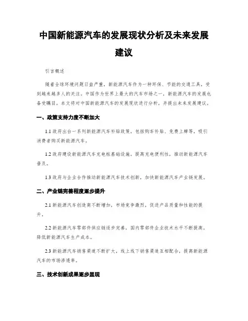 中国新能源汽车的发展现状分析及未来发展建议