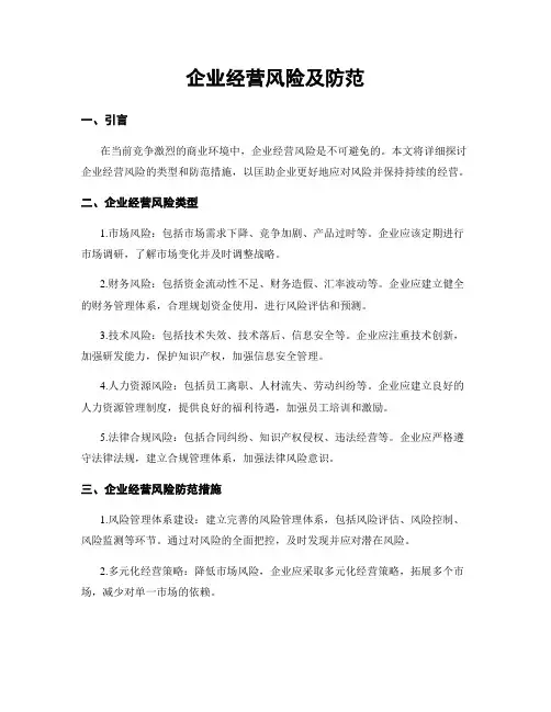 企业经营风险及防范