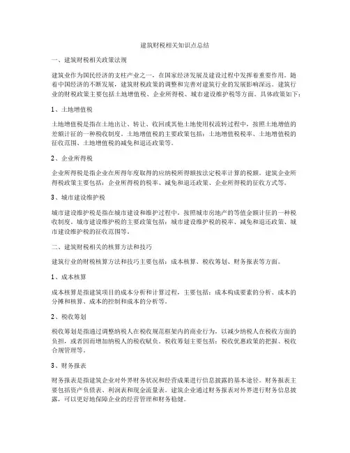 建筑财税相关知识点总结