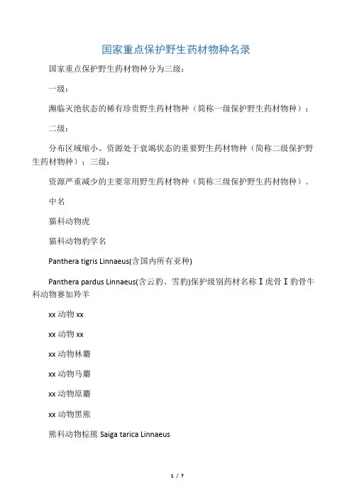 国家重点保护野生药材物种名录