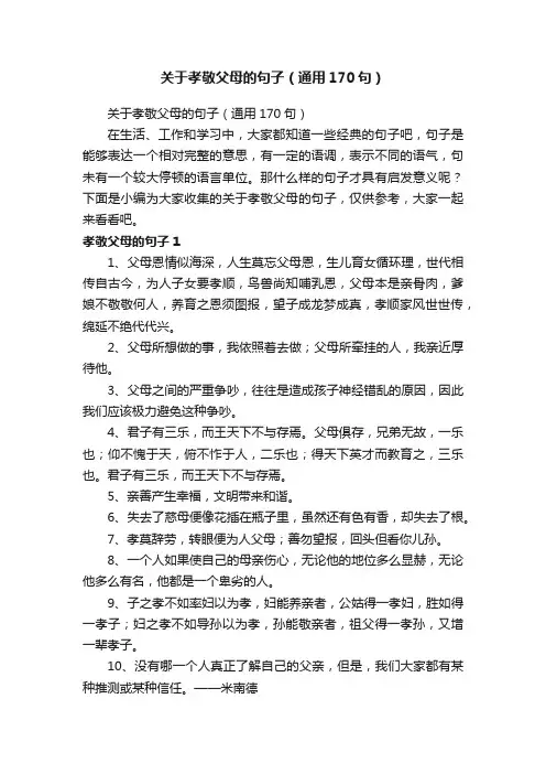 关于孝敬父母的句子（通用170句）