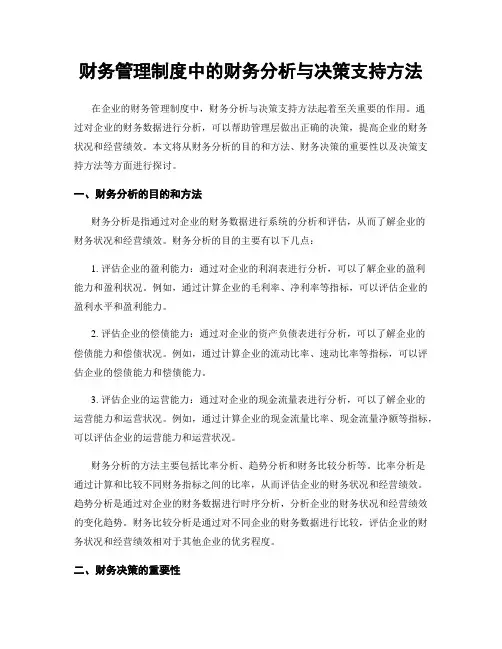 财务管理制度中的财务分析与决策支持方法