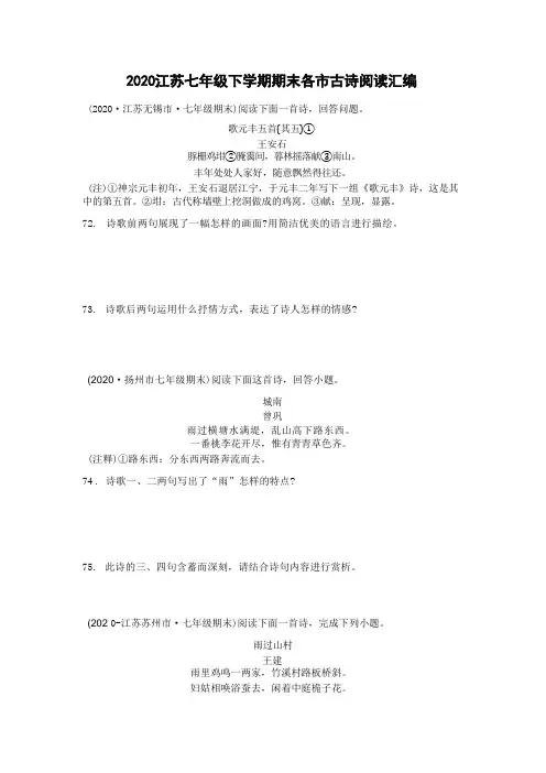 2020江苏七年级语文下学期期末各市古诗阅读汇编