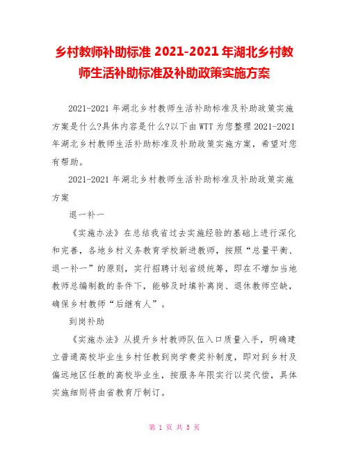 乡村教师补助标准 2021-2021年湖北乡村教师生活补助标准及补助政策实施方案