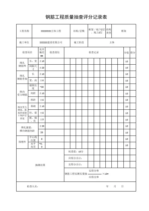 建设项目钢筋工程质量抽查评分记录表通用表格