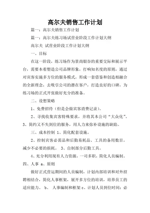 高尔夫销售工作计划