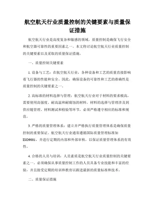 航空航天行业质量控制的关键要素与质量保证措施