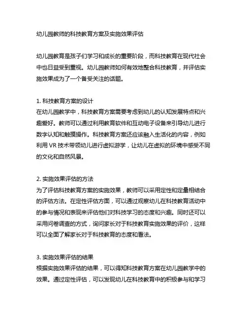 幼儿园教师的科技教育方案及实施效果评估