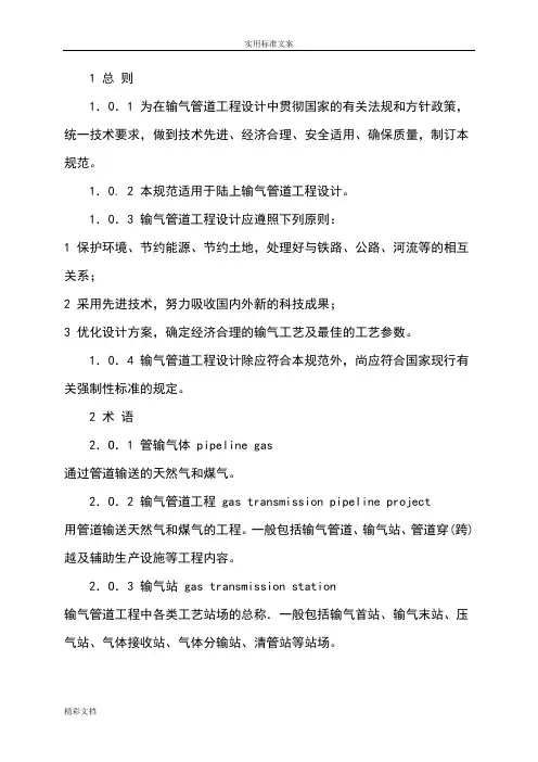 输气管道设计要求规范GB50251-2003