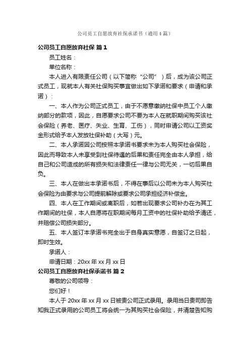 公司员工自愿放弃社保承诺书（通用4篇）