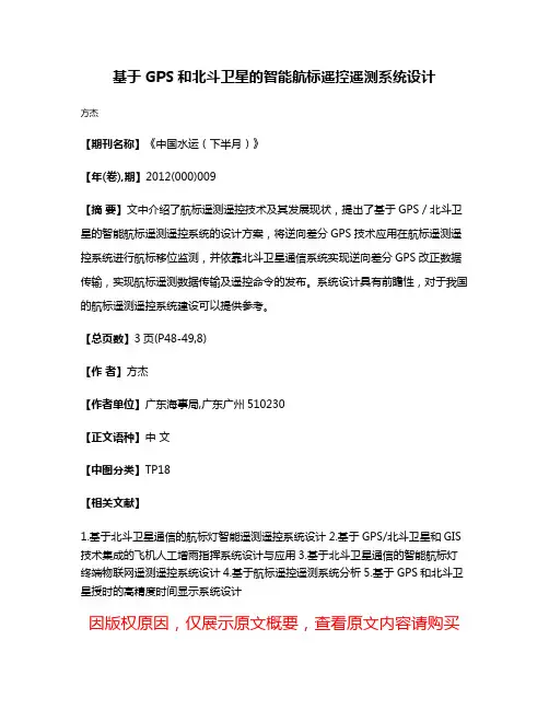 基于GPS和北斗卫星的智能航标遥控遥测系统设计