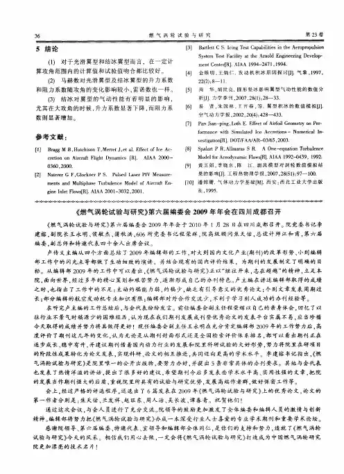 《燃气涡轮试验与研究》第六届编委会2009年年会在四川成都召开