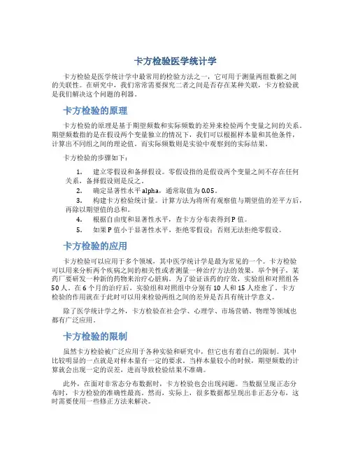 卡方检验医学统计学