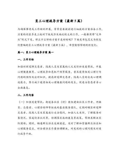 员工心理疏导方案(最新5篇)