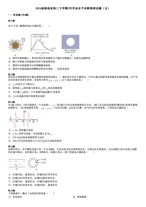 2024届海南省高三下学期5月学业水平诊断物理试题(五)