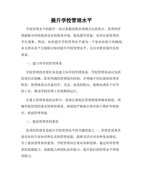 提升学校管理水平