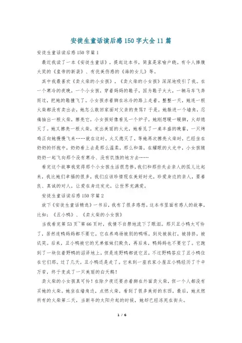 安徒生童话读后感150字大全11篇