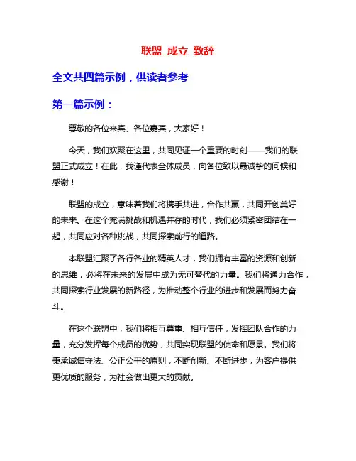 联盟 成立 致辞