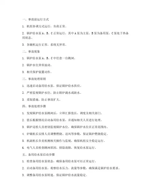 锅炉给水泵跳闸事故预案