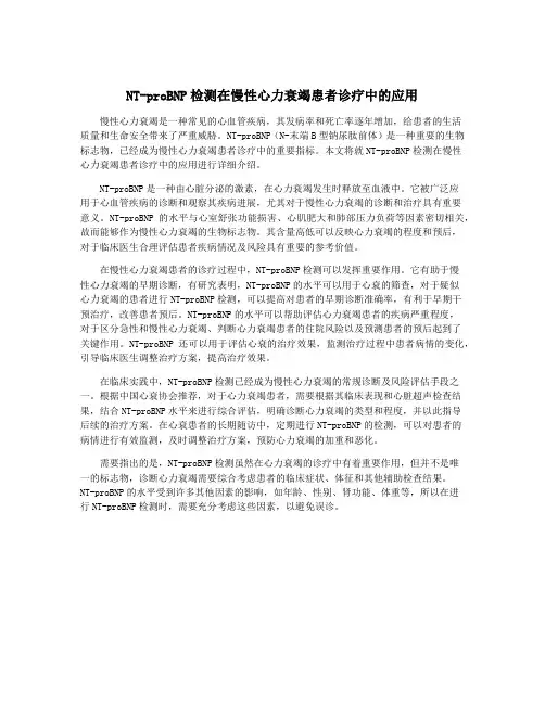 NT-proBNP检测在慢性心力衰竭患者诊疗中的应用