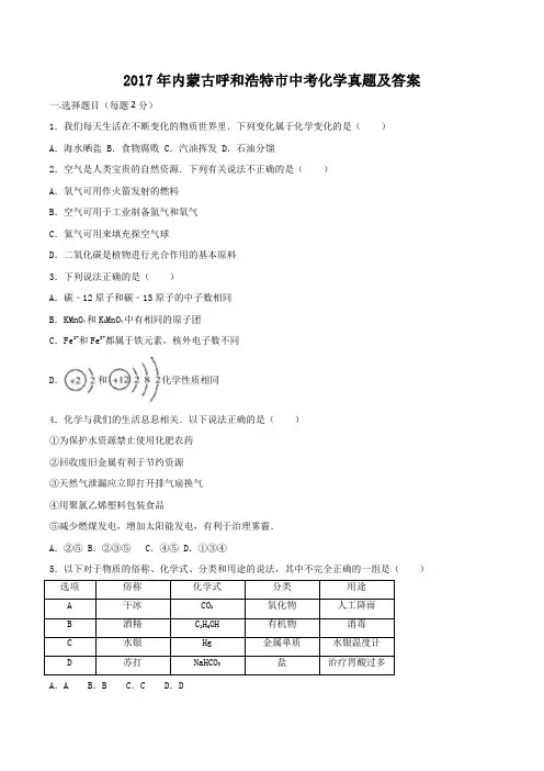 2017年内蒙古呼和浩特市中考化学真题及答案