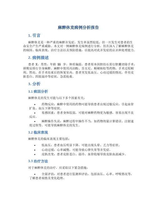 麻醉休克病例分析报告