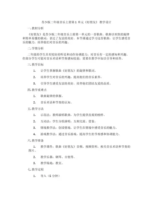 苏少版二年级音乐上册第1单元《好朋友》教学设计