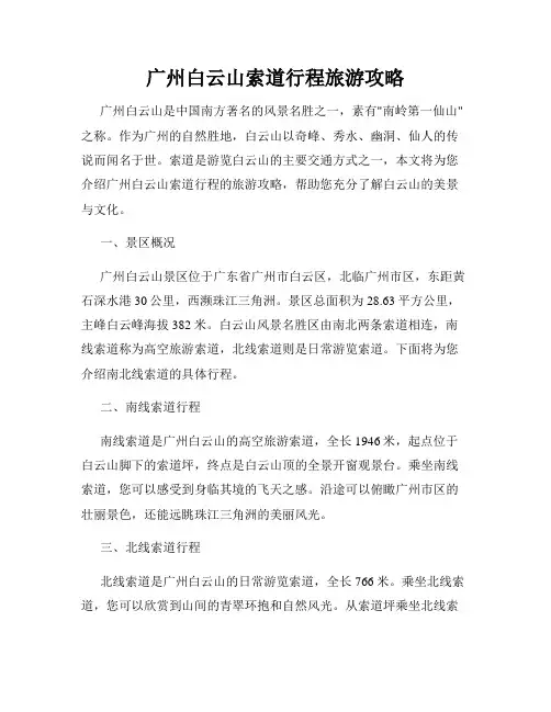 广州白云山索道行程旅游攻略