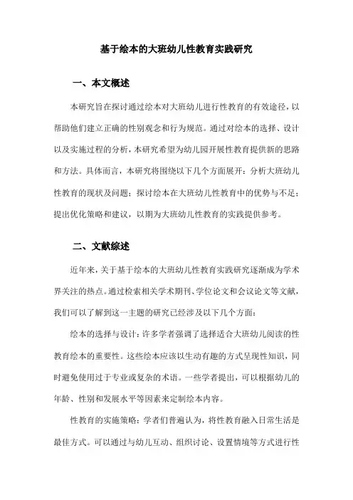 基于绘本的大班幼儿性教育实践研究