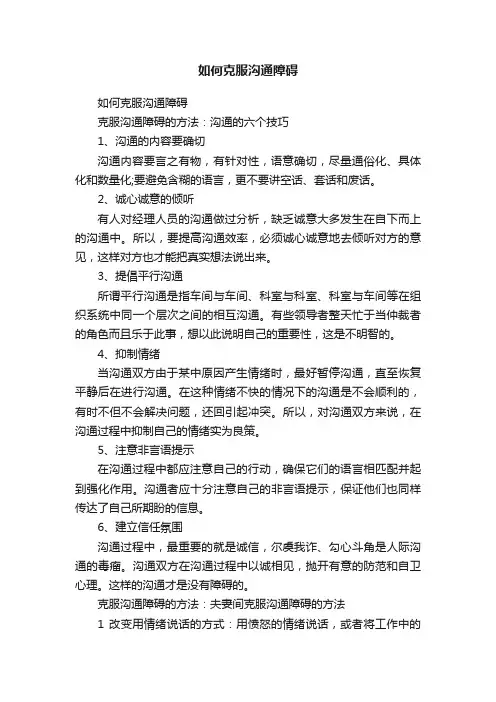 如何克服沟通障碍