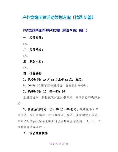 户外烧烤团建活动策划方案(精选5篇)