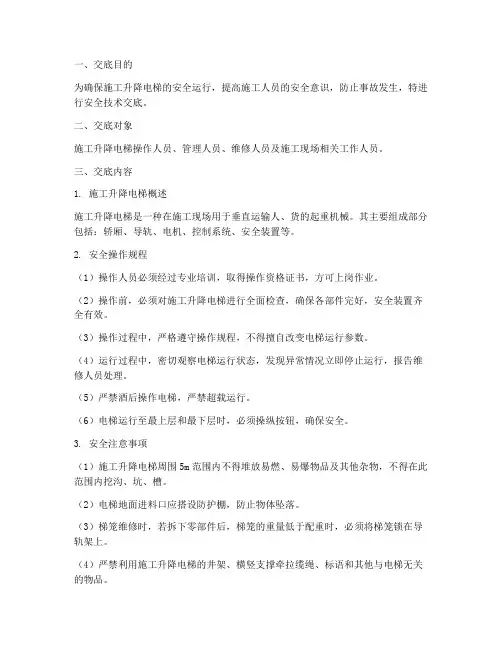 施工升降电梯安全技术交底模板