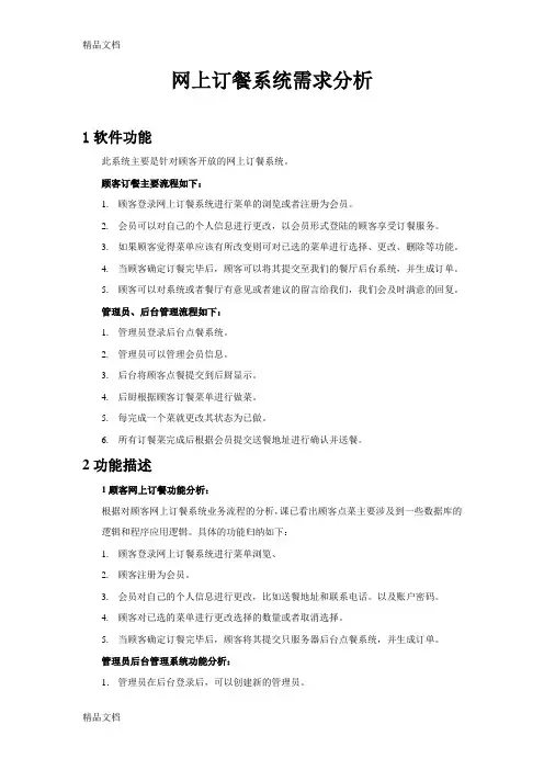 网上订餐系统需求分析演示教学