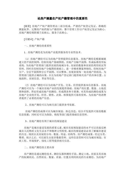 论房产测量在产权产籍管理中的重要性