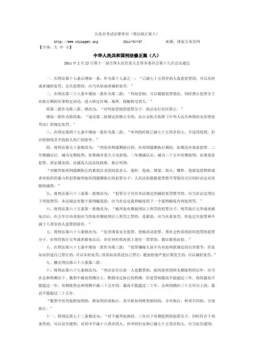 公务员考试法律常识(刑法修正案八)