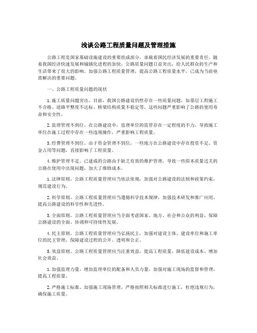 浅谈公路工程质量问题及管理措施