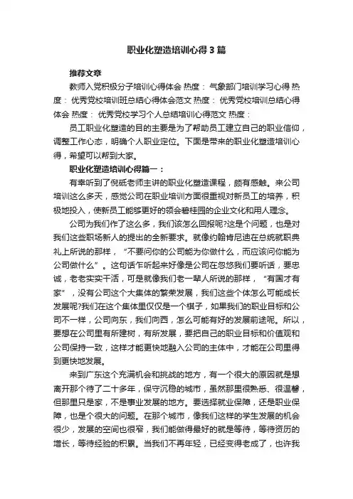 职业化塑造培训心得3篇