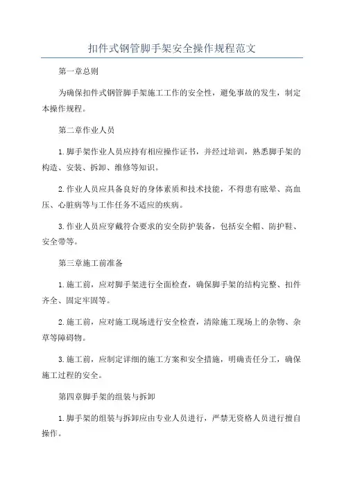 扣件式钢管脚手架安全操作规程范文