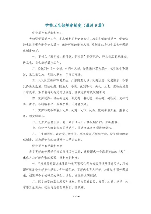 学校卫生部规章制度(通用9篇)