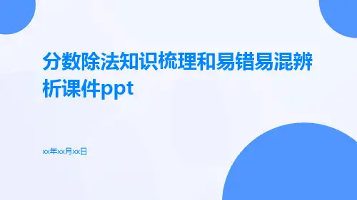 分数除法知识梳理和易错易混辨析课件ppt