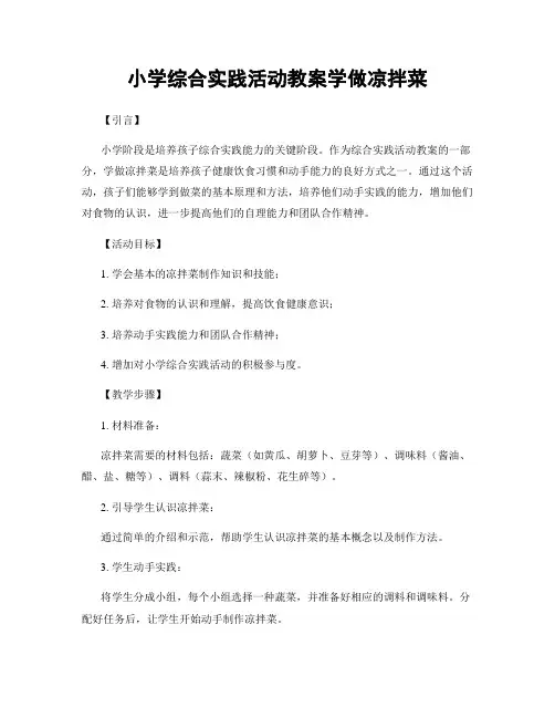 小学综合实践活动教案学做凉拌菜
