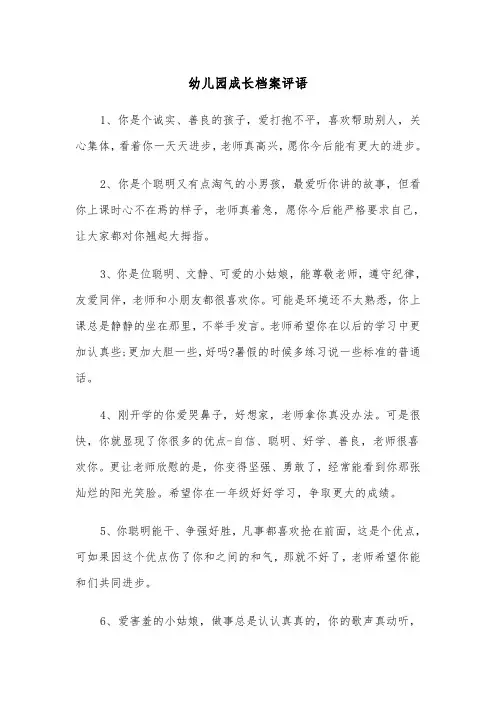 幼儿园成长档案评语（四篇）