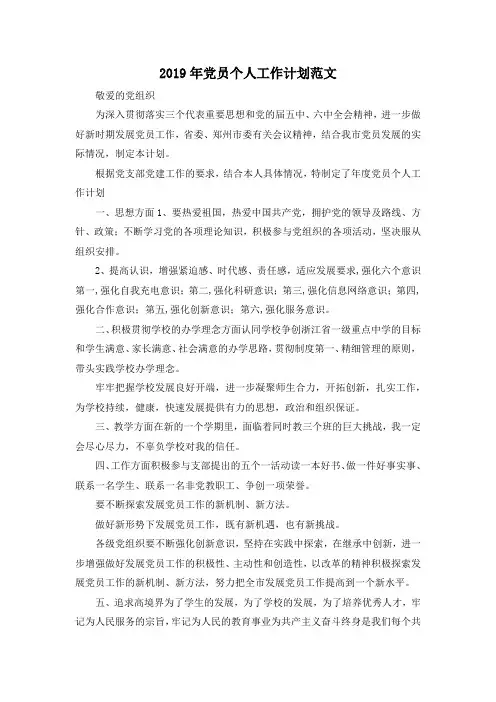 最新-2019年党员个人工作计划范文 精品
