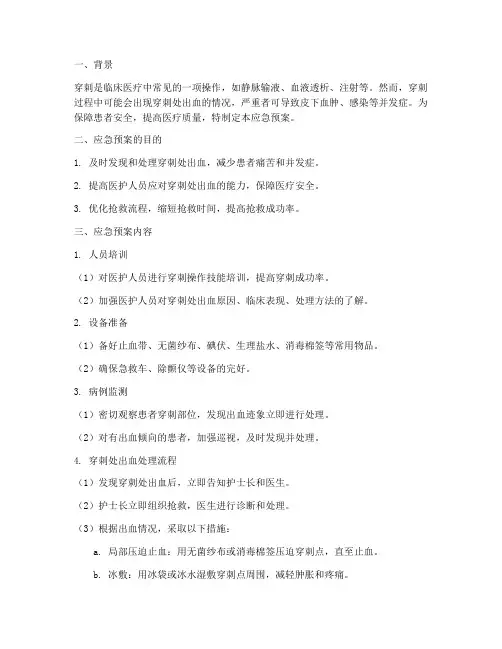 穿刺处出血应急预案