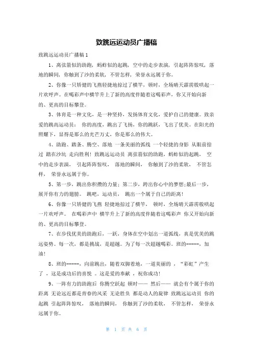 致跳远运动员广播稿