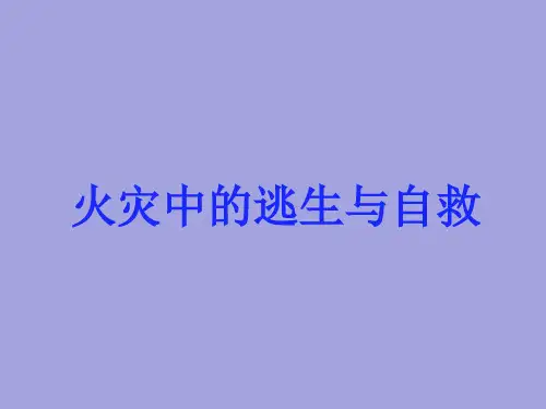 三年级安全教育班会课件-火灾中的逃生与自救 全国通用(共27张PPT)